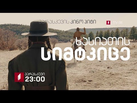 „ხასიათის სიმტკიცე\" (15) - 8 თებერვალს, 23:00, პარასკევის კინოჰიტი