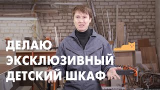 видео: Как я Делаю МЕБЕЛЬ на заказ // Детский Шкаф картинка: Как я Делаю МЕБЕЛЬ на заказ // Детский Шкаф