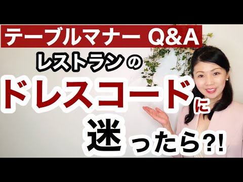 【こんな時どうする？】レストランのドレスコードに迷ったら?! | テーブルマナー講師 須釜崇枝