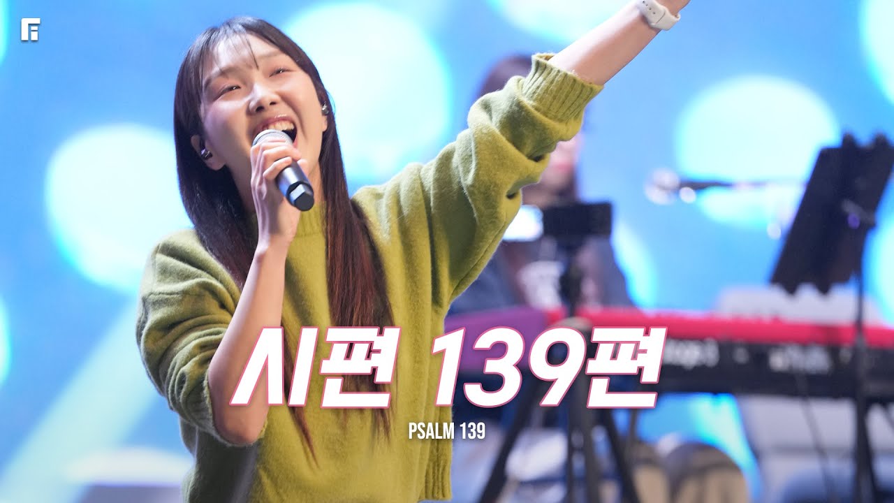 시편139편 (피아버전) / PSALM 139 (FIA.Ver) - 피아워십