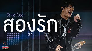 สองรัก - ZEAL | ฮิตสุดในรุ่น!! | Songtopia Livehouse