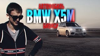ОБЗОР BMW X5M / АВТОМОБИЛЬ БИВИСА