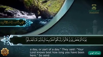 آيات من سورة الكهف | عبدالله الهدي