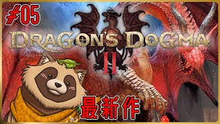 【Dragon's Dogma 2】火山に行ったり、海に行ったり…マジックアーチャー探したり！ #05【ドラゴンズドグマ2】※ネタバレ注意