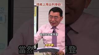 #債務上限 談真談假？共和黨對付拜登的尚方寶劍《#楊世光在金錢爆》20230518