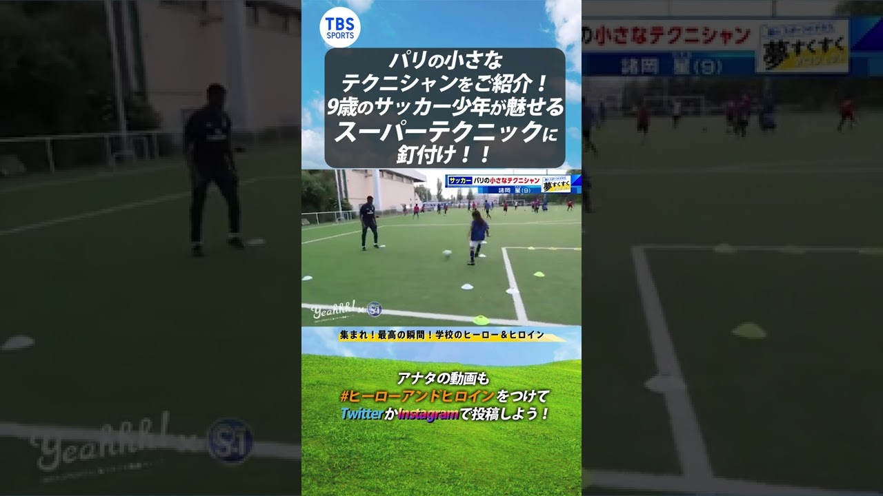 パリの小さなテクニシャンをご紹介 9歳のサッカー少年が魅せるスーパーテクニックに釘付け 夢すく Shorts Youtube