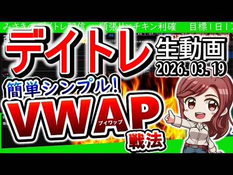 簡単シンプルVWAP戦法📈/初心者でも始めやすい💡/売りポイントは○○【デイトレ生動画】2026年3月19日 #商船三井 #東洋エンジニアリング#住友電工 #VWAP #売買高加重平均価格