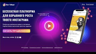 Бесплатный сервис OverFollower – платформа для раскрутки Instagram