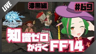【FF14】知識０が行く！FF14の世界 #69【Vtuber/牧場べこ】