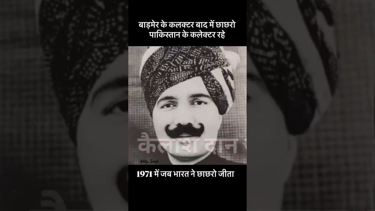 1971 chachro raid| IAS kailashdan ji ujjwal collector of badmer and chachro |