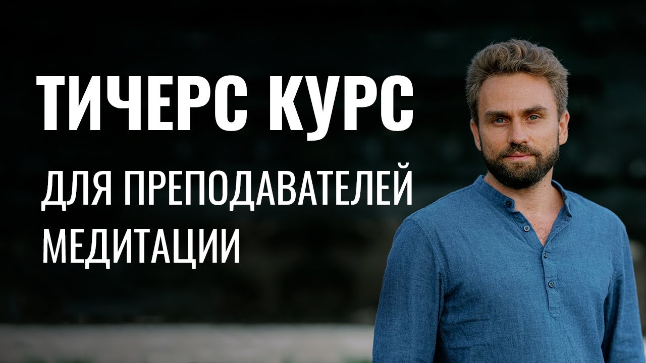 Медитация игоря будникова