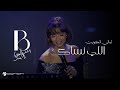 بلقيس اللي نساك انساه حفل ليالي الكويت الخالدة Balqees Elli Nesak Dubai Kuwait S Nights