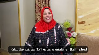 طريقه قص و خياطه ازدال و عبايه و ملحفه 3x1 بأسهل طريقه للمبتدئين و بدون مقاسات لحد 6x لارج