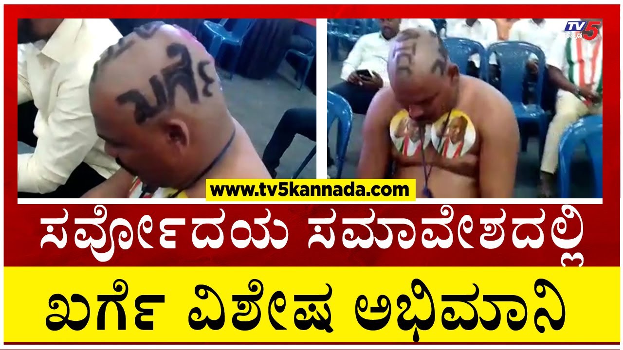 ಸರ್ವೋದಯ ಸಮಾವೇಶದಲ್ಲಿ ಖರ್ಗೆ ವಿಶೇಷ ಅಭಿಮಾನಿ..! | Mallikarjuna kharge Fans | Tv5 Kannada