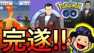 【ポケモンGO】サカキ攻略！GOロケット団ボスは鬼強だった！？SPリサーチ完遂まで！【伝説シャドウ】