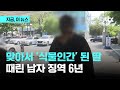 여행 갔다가 동창생 폭행에 &#39;식물인간&#39; 된 여성…동창생은 징역 6년｜지금 이 뉴스