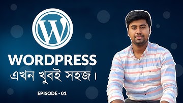 Wordpress tutorial for beginners in bengali | ওয়ার্ডপ্রেস টিউটোরিয়াল পর্ব - ১