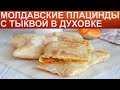 КАК ИСПЕЧЬ ПЛАЦИНДЫ С ТЫКВОЙ? Хрустящие молдавские тыквенные плацинды в духовке к столу