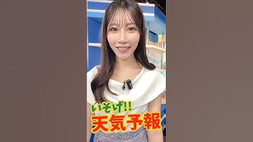 一発収録天気【7月15日】生放送中のお天気ファーストテイク・いそげ!!天気予報 #通勤タイパ #firsttake #魚住茉由