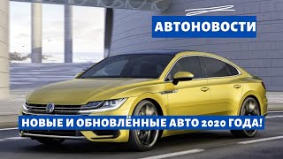 Автоновости о новинках 2020 года [новые и обновлённые авто]