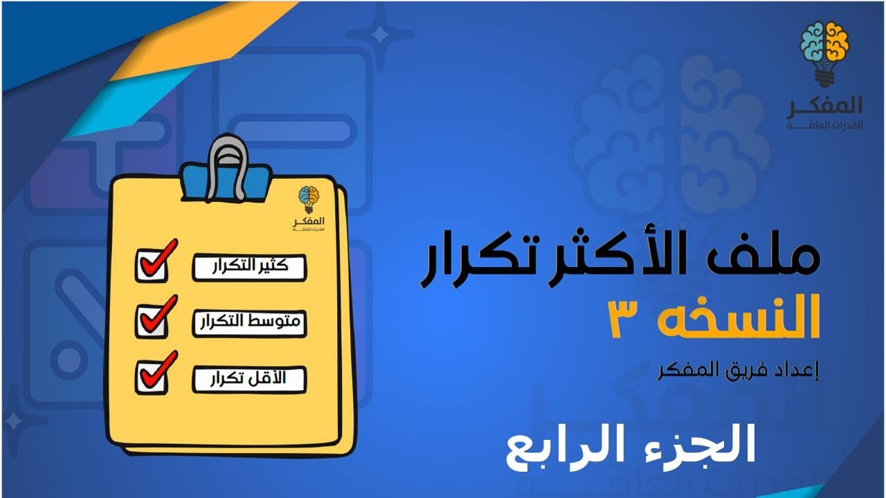 شرح ملف المفكر قدرات كمي الأسئلة الأكثر تكرارا باختبار المحوسب 2026 (الجزء 4 ) #قدرات #المفكر