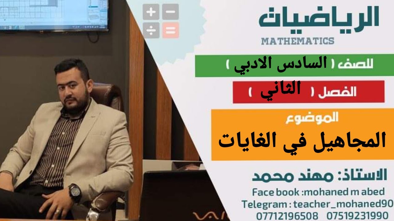 السادس الادبي(الفصل الثاني) ايجاد المجاهيل في الغايات (الاسئلة الوزارية)