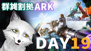 【ARK】今日はボス戦！！まずは準備から！！！！！【野狐やこ】【#御伽衆群雄割拠ARK】