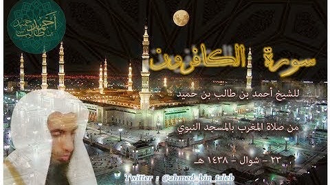 سورة الكافرون | ( من صلاة المغرب _ 23-10-1438 هـ ) للشيخ أحمد بن طالب بن حميد