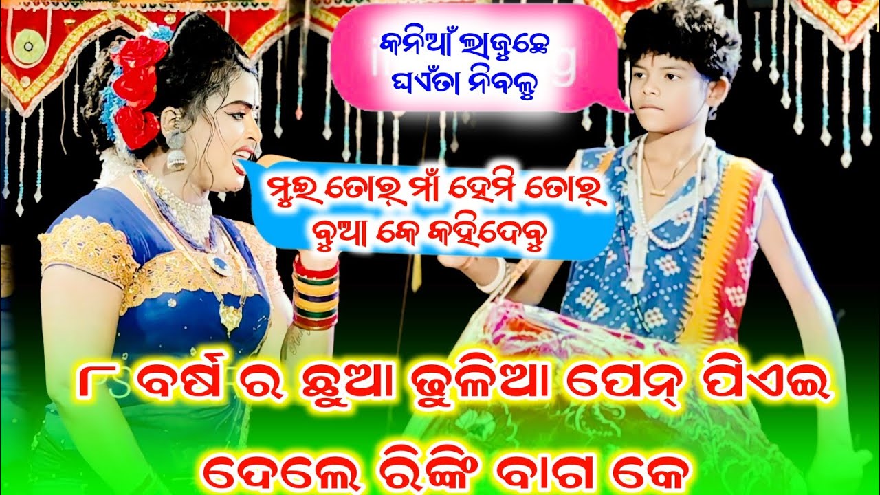 ୮ବର୍ଷ ର ଛୁଆ ଢୁଳିଆ ପେନ୍ ପିଏଇ ଦେଲେ ରୀଙ୍କି ବାଗ କେ/rinki bag danda video/chhua dhhulia/@psstar786 