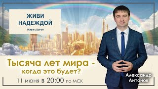 Тысяча лет мира - когда это будет? - 12 тема Программы &quot;Живи надеждой&quot;