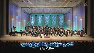 シンフォニア・ノビリッシマ R.ジェイガー作曲 NHK交響楽団