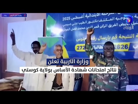 وزارة التربية تعلن نتائج امتحانات شهادة الأساس بولاية كوستي السودان اليوم