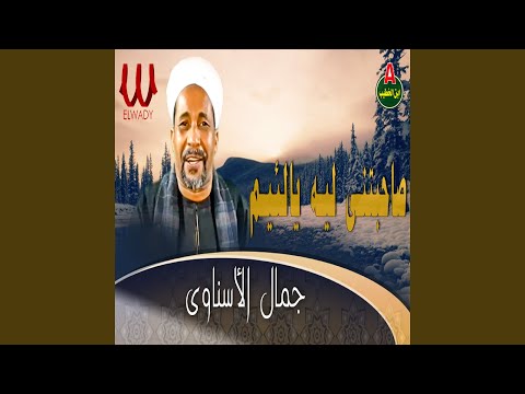 صاحبتني ليه يالئيم