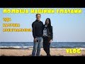 Польша нашими глазами/Еда/Коммунальные/Балтика/VLOG