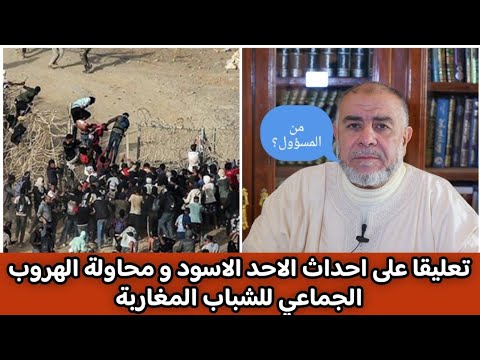 الشيخ عبد الله نهاري يعلق على احداث الاحد الاسود و محاولة الهروب الجماعي للشباب المغاربة