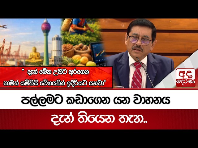 පල්ලමට කඩාගෙන යන වාහනය දැන් තියෙන තැන.. | Ada Derana