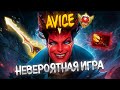 AVICE — РАЗВАЛИВАЕТ В НЕРЕАЛЬНОЙ ИГРЕ НА КВОПЕ