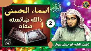 Asma ul Husna Part 2 | Allah Tala Ki Sifaat | Sheikh Abu Hassaan Swati Pashto Bayan