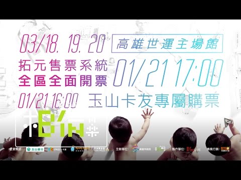 MAYDAY五月天 LIFE [ 人生無限公司 ] 巡迴演唱會3/18-20@高雄 ::1/21(六) 開始售票