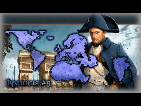 Видео: Europa Universalis IV Франция #5 (Финал) Империя Наполеона!!!