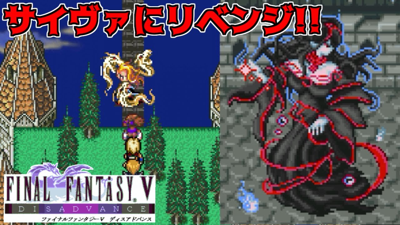 FF5ディスアドバンス #35 サイヴァにリベンジ kazuboのゲーム実況