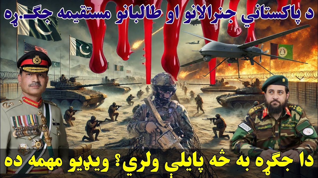د پاکستاني جنرالانو او طـ.البانو مستقیمه جګـ.ړه به څه پایلی ولری؟ ویډیو ...
