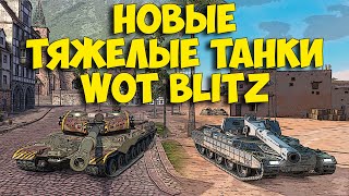 [Розыгрыш Т-55А на Trovo]🎯Новые тяжи WoT Blitz | BZ-75 vs Rinoceronte🎯