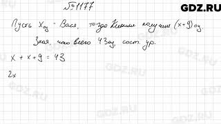 № 1177 - Математика 6 класс Мерзляк № 1177 - Математика 6 класс Мерзляк