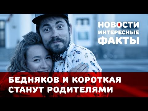Андрей Бедняков и Настя Короткая станут родителями