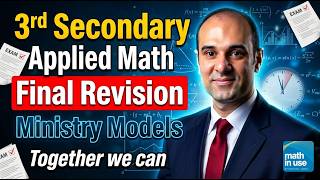 حل النموذج الاسترشادي العاشر | Applied Math | الثالث الثانوي 2026 | Ministry Model (10)