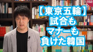 韓国サッカー代表、試合に負けてマナーでも負け、韓国からも批判殺到【東京五輪】