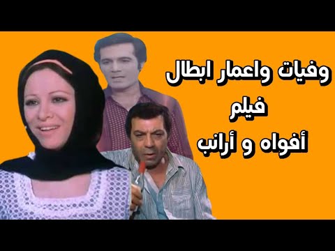 وفيات واعمار ابطال فيلم افواه وارانب