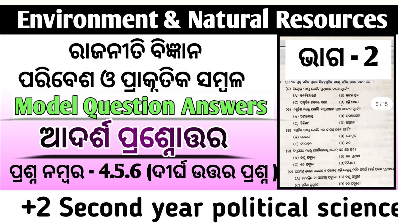 ପରିବେଶ ଓ ପ୍ରାକୃତିକ ସମ୍ବଳ//ଆଦର୍ଶ ପ୍ରଶ୍ନୋତ୍ତର//Model question answer ...