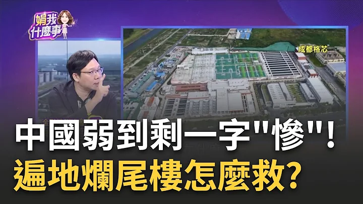 中国欢迎美国官员?纽时:中国经济蹒跚..北京放低姿态 三驾马车全倒?消费遇冷+国际围堵..房市惨到不用讲│陈斐娟 主持│20230721｜关我什么事 feat.林昌兴 - 天天要闻
